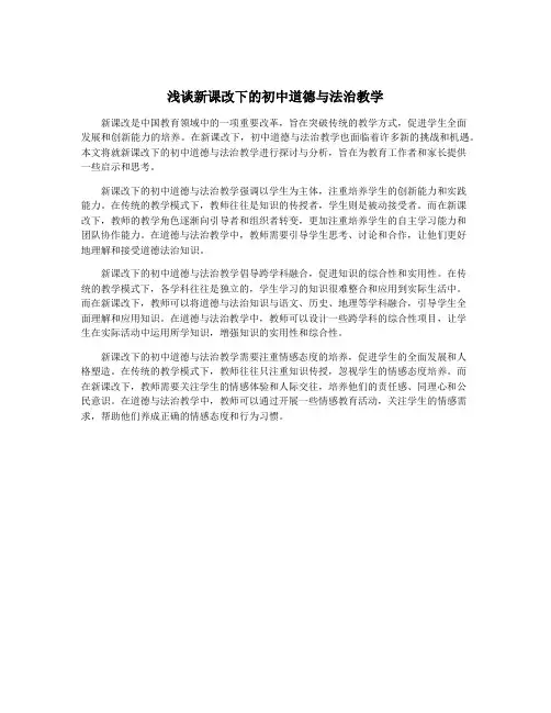 浅谈新课改下的初中道德与法治教学
