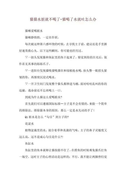猫猫水脏就不喝了-猫喝了水就吐怎么办
