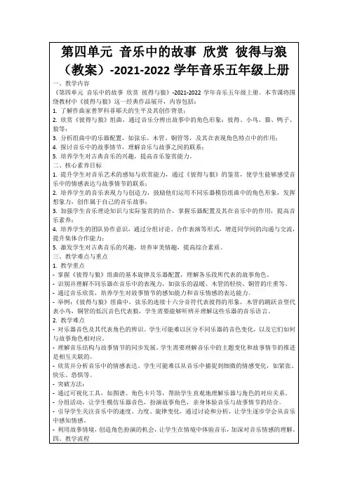 第四单元音乐中的故事欣赏彼得与狼(教案)-2021-2022学年音乐五年级上册