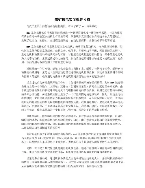 煤矿机电实习报告4篇