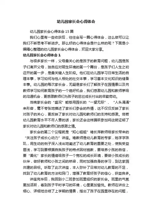 幼儿园家长会心得体会