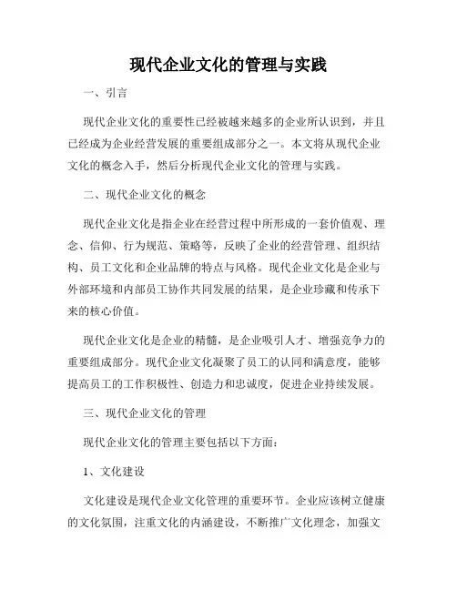 现代企业文化的管理与实践