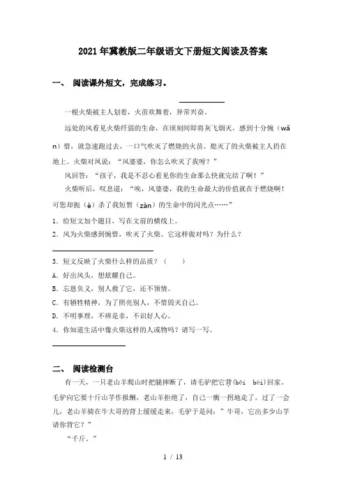 2021年冀教版二年级语文下册短文阅读及答案