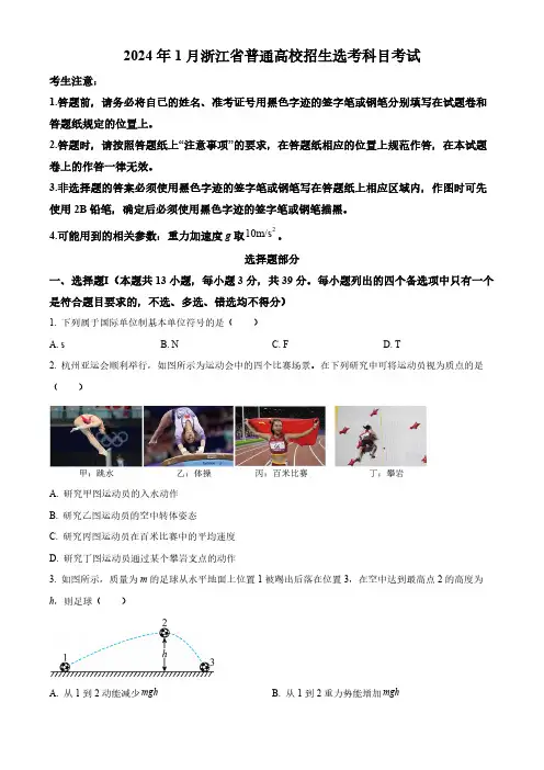 2024年1月浙江省普通高校招生选考物理试题  Word版无答案