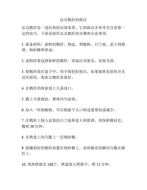 法式鹅肝的做法