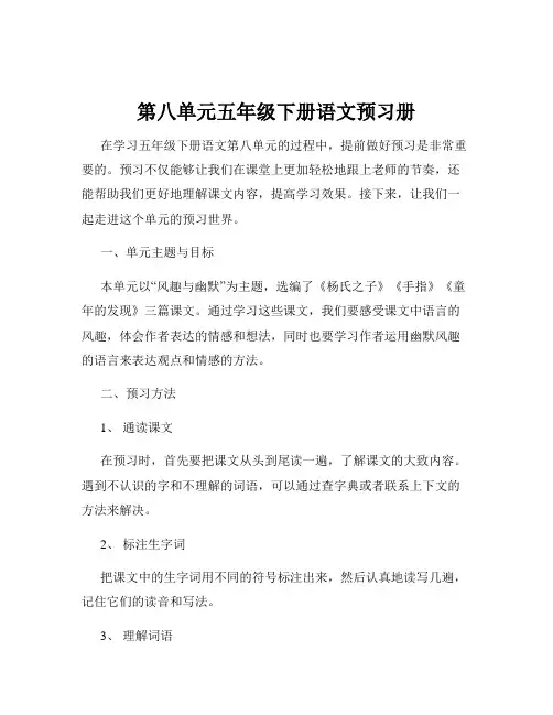 第八单元五年级下册语文预习册