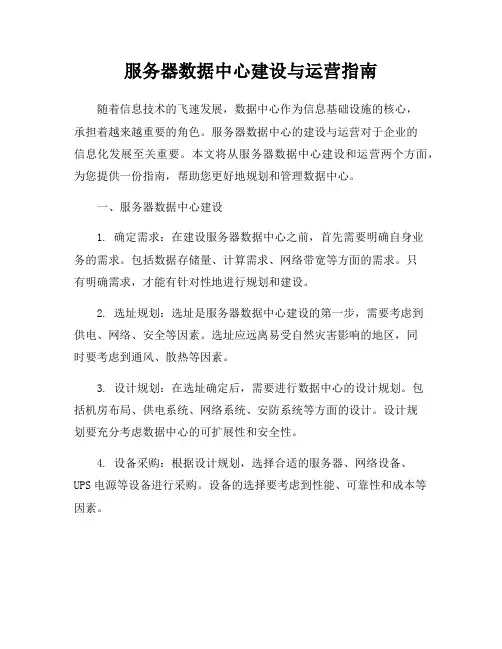 服务器数据中心建设与运营指南