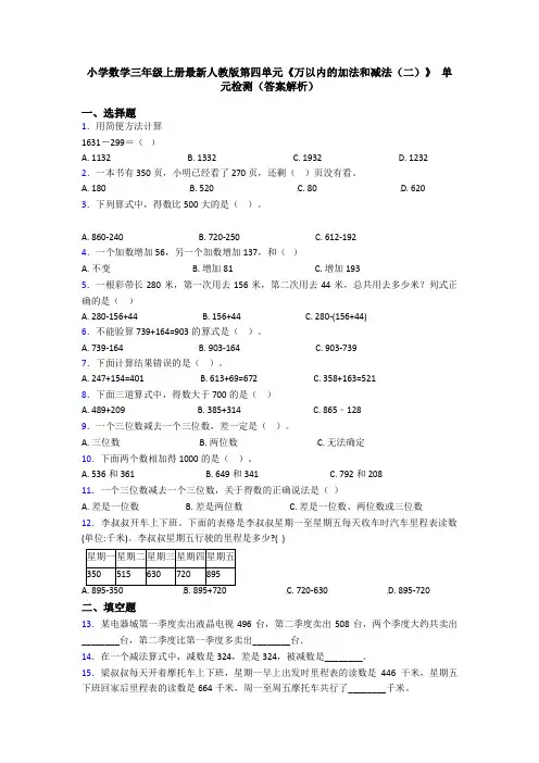 小学数学三年级上册最新人教版第四单元《万以内的加法和减法(二)》 单元检测(答案解析)