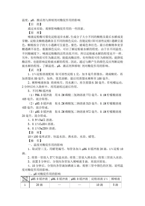 温度、pH、激活剂与抑制剂对酶促作用的影响