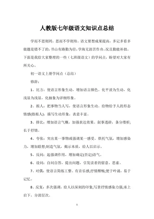 人教版七年级语文知识点总结