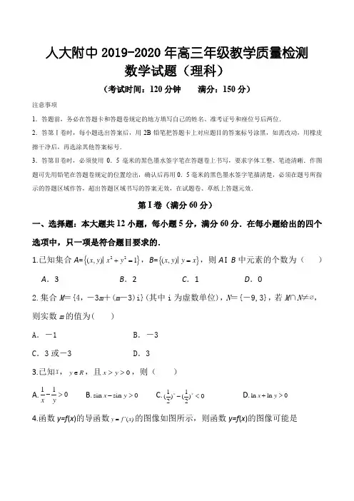 人大附中2019-2020年高三第二次教学质量检测理科数学