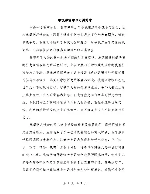 学校参观学习心得范本（二篇）
