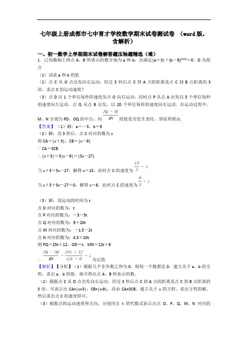 七年级上册成都市七中育才学校数学期末试卷测试卷 (word版,含解析)