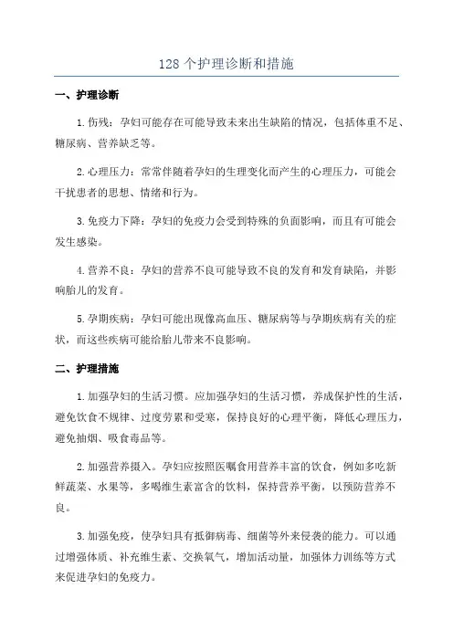 128个护理诊断和措施