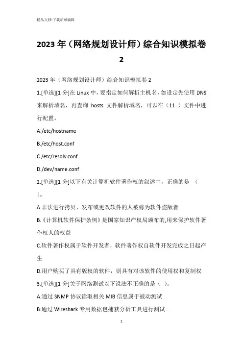 2023年(网络规划设计师)综合知识模拟卷2