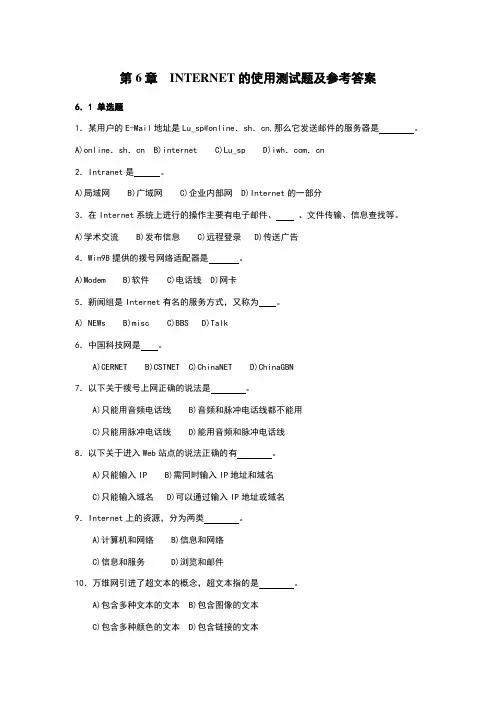 第6章  INTERNET的使用测试题及参考答案