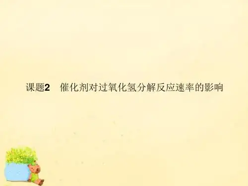 高中化学 4.2 催化剂对过氧化氢分解反应速率3 苏教版选修6