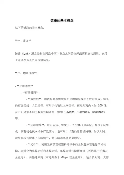 链路的基本概念
