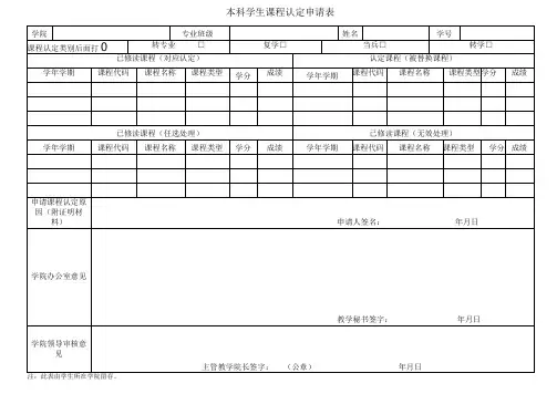 本科学生课程认定申请表