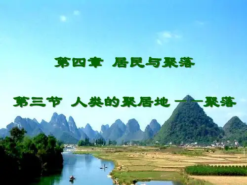 初中地理优秀课件 《人类的聚居地 聚落》课件 