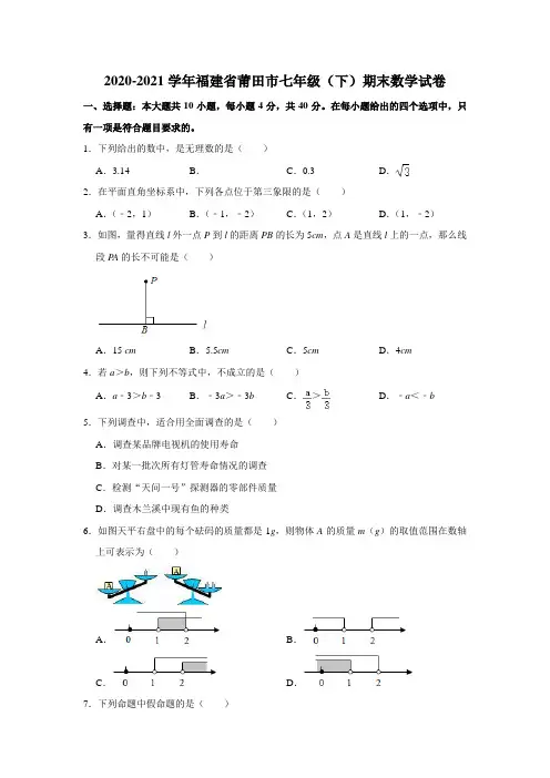 _福建省莆田市2020-2021学年七年级下学期期末数学试卷  解析版