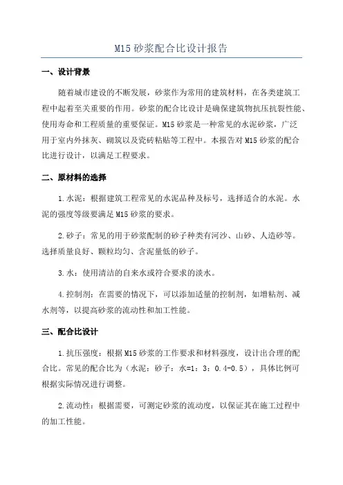 M15砂浆配合比设计报告
