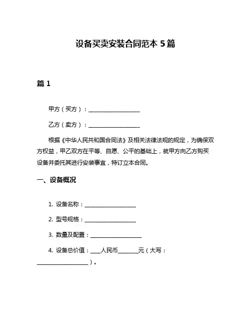 设备买卖安装合同范本5篇