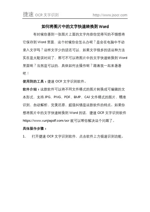 如何将图片中的文字快速转换到Word