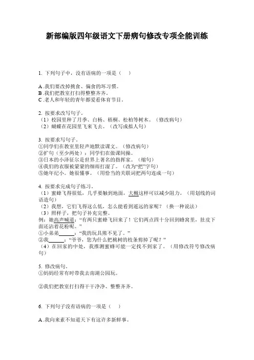 新部编版四年级语文下册病句修改专项全能训练