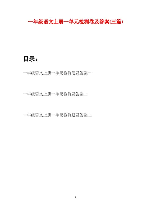 一年级语文上册一单元检测卷及答案(三套)