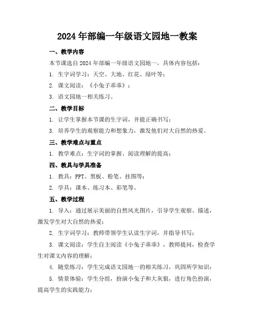 2024年部编一年级语文园地一教案