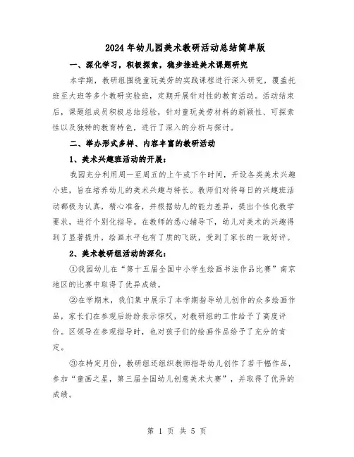 2024年幼儿园美术教研活动总结简单版（四篇）