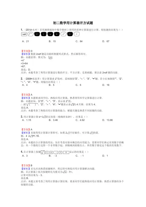 初二数学用计算器开方试题
