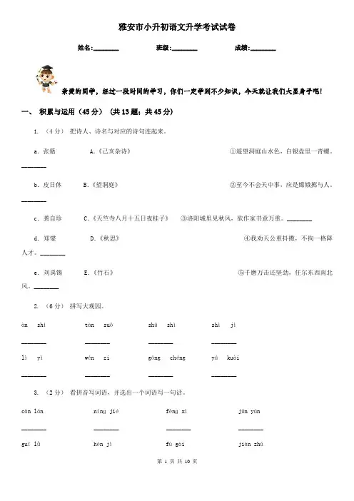 雅安市小升初语文升学考试试卷