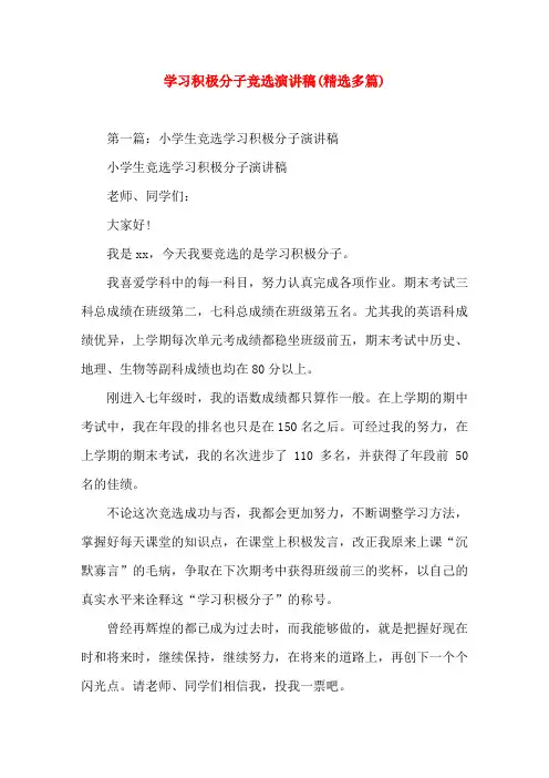 学习积极分子竞选就职(精选演讲稿)