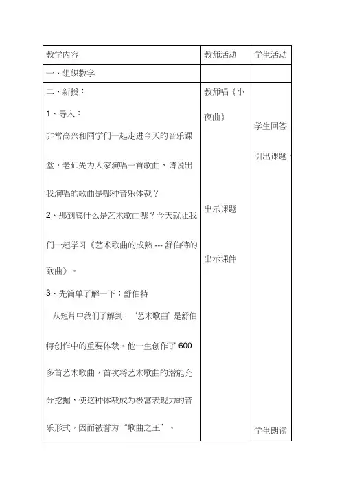 高中音乐《艺术歌曲的成熟-舒伯特的歌曲》优质教案、教学设计
