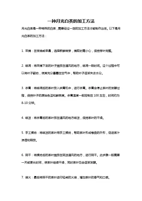 一种月光白茶的加工方法