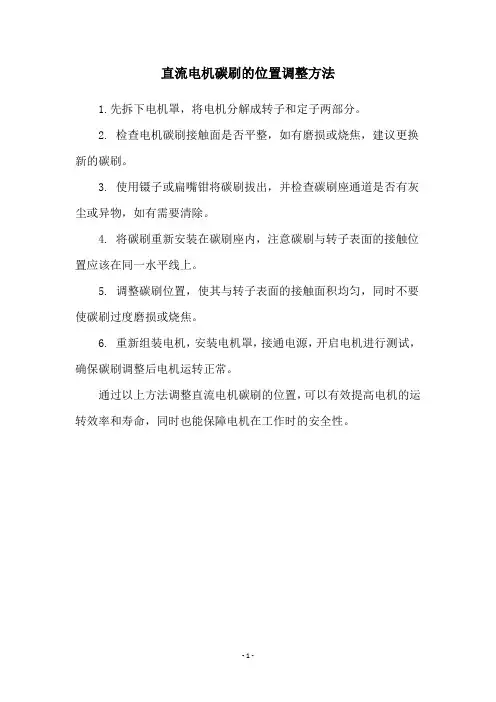 直流电机碳刷的位置调整方法