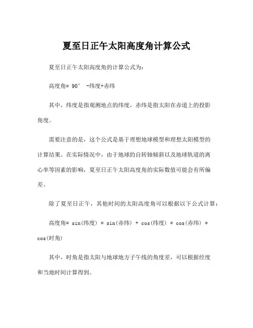 夏至日正午太阳高度角计算公式