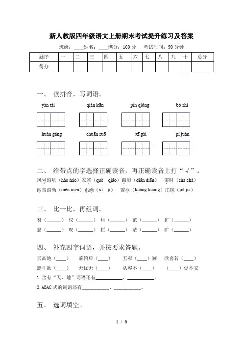新人教版四年级语文上册期末考试提升练习及答案