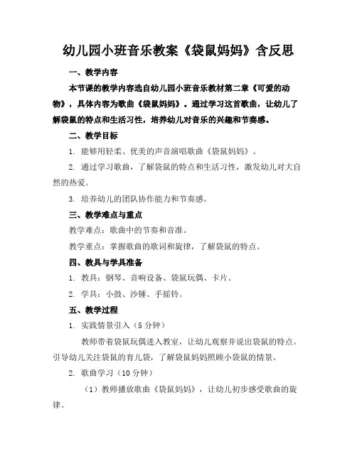幼儿园小班音乐教案《袋鼠妈妈》含反思(2)