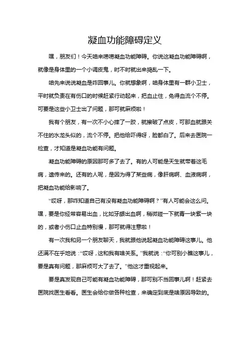 凝血功能障碍定义