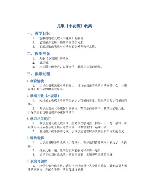 儿歌《小花猫》教案