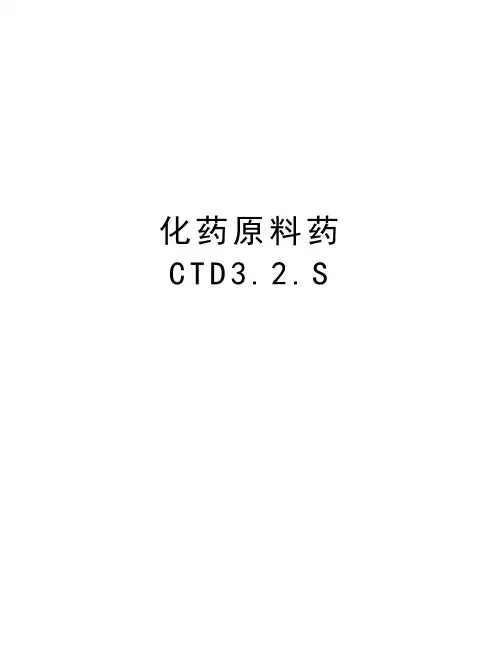 化药原料药CTD3.2.S教学提纲