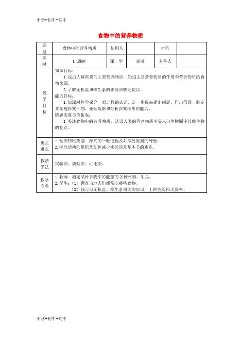 七年级生物下册第二章第一节食物中的营养物质教案新版新人教版