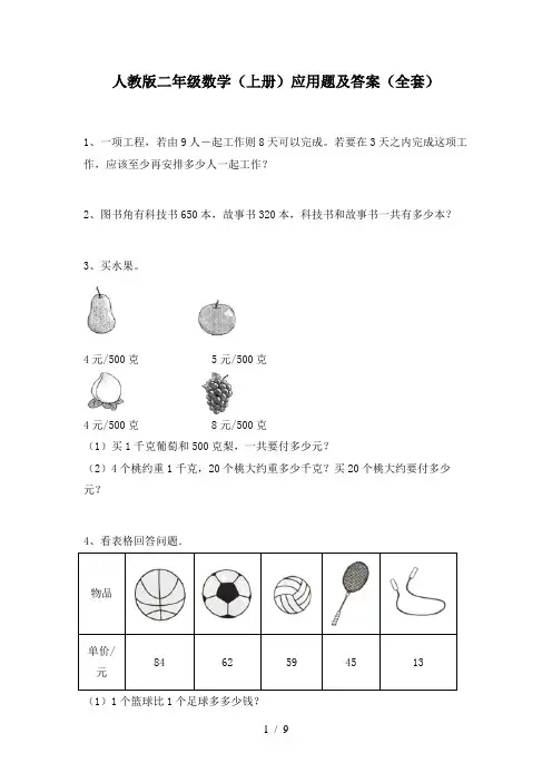 人教版二年级数学(上册)应用题及答案(全套)