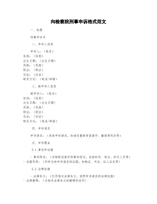 向检察院刑事申诉格式范文