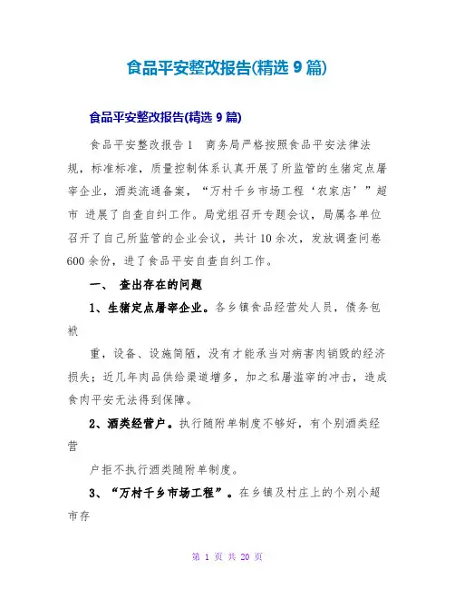 食品安全整改报告(9篇)