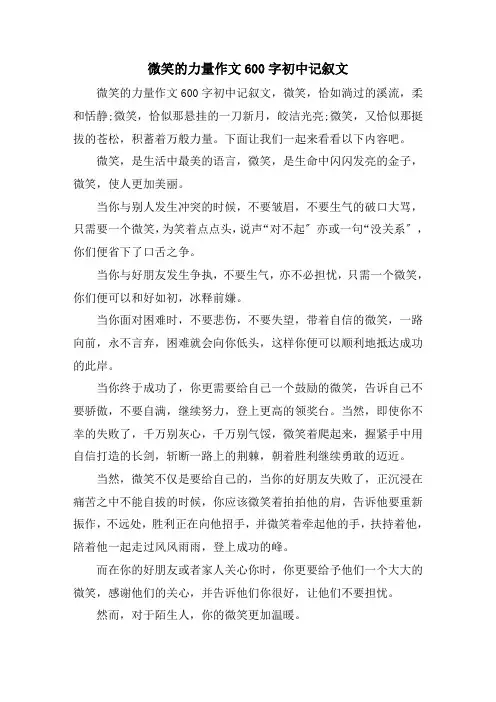 微笑的力量作文600字初中记叙文精选