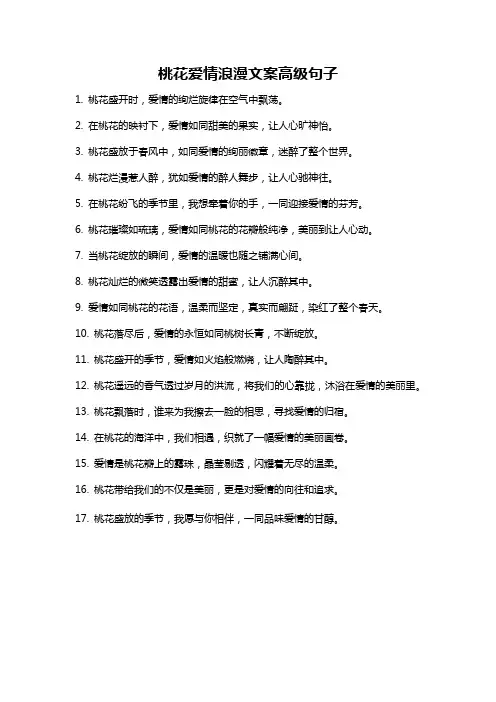 桃花爱情浪漫文案高级句子